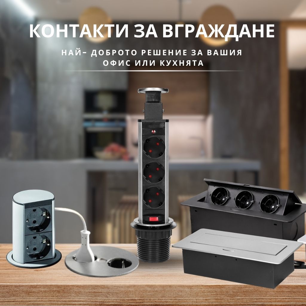 Вградените контакти- скритият коз на модерния интериор